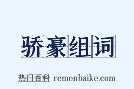 骄豪组词是什么意思的图片